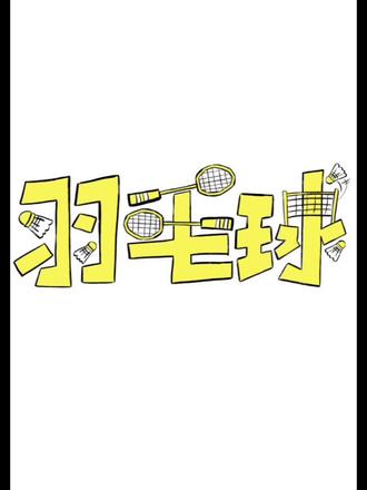 羽毛球(往期废作)
#绘画#日常瞎画 #抽象 #羽毛球