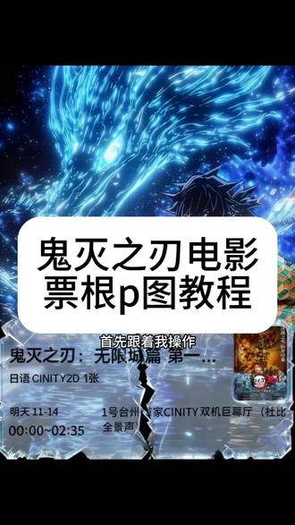 鬼灭之刃无限城电影票这样p图也太带派了,不会的快来学! #即梦ai #鬼灭の刃 #鬼灭之刃无限城 #鬼灭之刃票根 #教程 鬼灭之刃伸手素材 鬼灭之刃朋友圈教程 鬼灭之刃无限城朋友圈配图教程 时透无一郎伸手图片素材 鬼灭之刃手伸出屏幕怎么抠图 鬼灭之刃伸出一只手的图片素材 鬼灭之刃醒图教程 鬼灭之刃无限城怎么p 鬼灭之刃无限城卡片素材 鬼灭之刃九宫格拼图教程 鬼灭之刃无限城朋友圈文案 鬼灭之刃手伸出屏幕教程 鬼灭之刃拼图教程 鬼灭之刃无限城壁纸 鬼灭之刃票根p图 鬼灭之刃朋友圈 鬼灭之刃电影票p图特效教程 鬼灭之刃电影票文案 鬼灭之刃电影票豆包ai指令 鬼灭之刃电影票根 鬼灭之刃电影票素材 鬼灭之刃电影票根在哪里领 鬼灭之刃电影票醒图p图教程