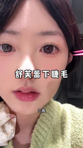 好的下睫毛能更加衬托上睫毛的好看,自然又百搭~