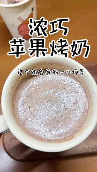 2.0版本的苹果烤奶还没喝过瘾?只需要一个苹果一个研磨盘搭配一杯浓巧就能喝上一杯超惊喜的邪修提拉米苏风味的浓巧苹果烤奶,真的一口惊艳,巧克力控一定要试试哦#苹果烤奶 #巧克力控 #自制饮品 #秋冬热饮 #仙女都在喝什么