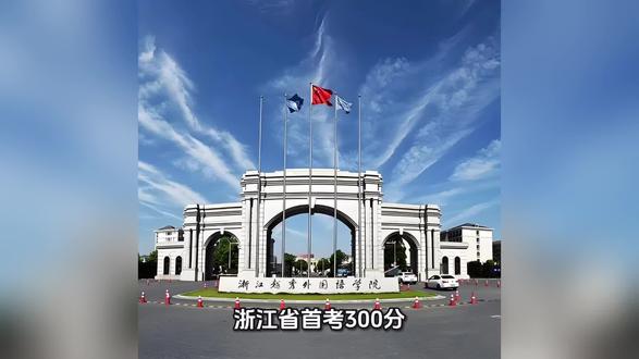 首考今天下午就要出分。300分以上的同学能去哪里?#浙江 #首考