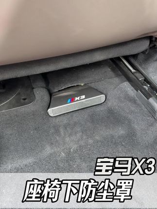给新X3座椅下出风口的位置安装保护罩,防止东西掉落产生异味异 响#25款X3 #全新X3 #新X3 #X3 #宝马X3