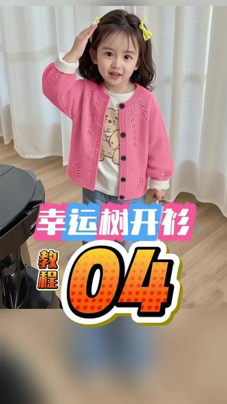 幸运树开衫教程04,今天分享分针方法和落差编织#毛衣编织教程 #开衫毛衣 #手工编织零基础教学 #澄小豆编织 #毛线