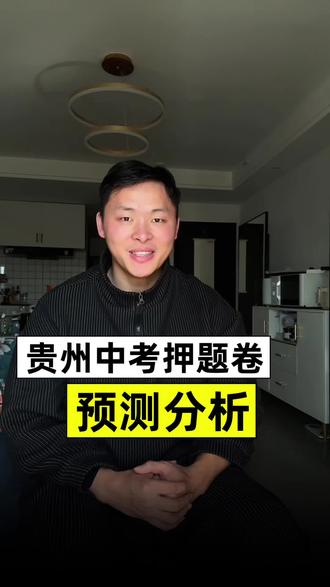 2026贵州中考试题预测#贵州中考 #贵阳升学 #贵阳中考 #贵阳高中 #同城教育