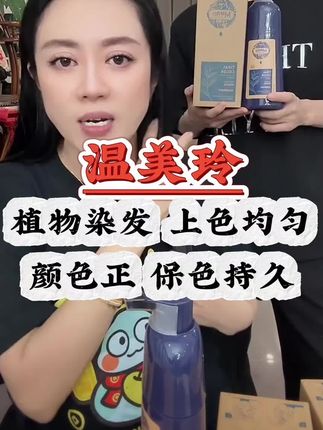 #盖白发 #植物染发 #植物染发剂推荐 #温美玲 #染发乳