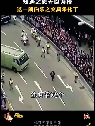 知遇之恩无以为报,这一刻伯乐之交具象化了#张国荣#财源滚滚进家门