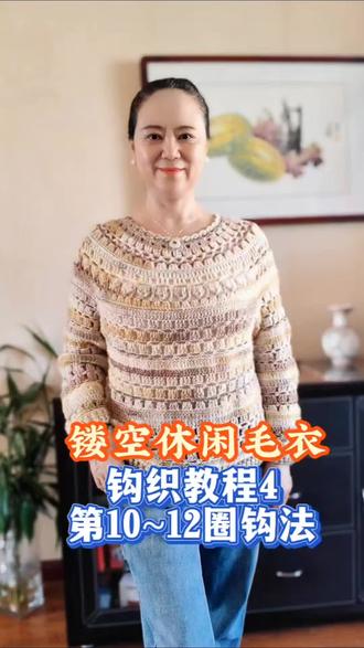 谁还没件春日镂空钩织毛衣!
超详细镂空毛衣钩织教程,钩织过程治愈又解压,成品温柔显瘦、仙气拉满,日常百搭不出错,新手织女也能轻松完成,快给自己安排一件!#编织毛衣的教程 #创作者中心 #创作灵感 #钩针教程 #钩织教程 @DOU+小助手 @DOU+上热门 @抖音创作者大会