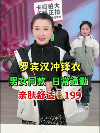降温了,还没有备好外套的家人们,罗宾汉男女同款冲锋衣可以试一试!#外套 #冲锋衣 #闫学晶 #显瘦穿搭 @抖音涨.粉 @抖音创作灵感 @抖音电商 @抖音商城