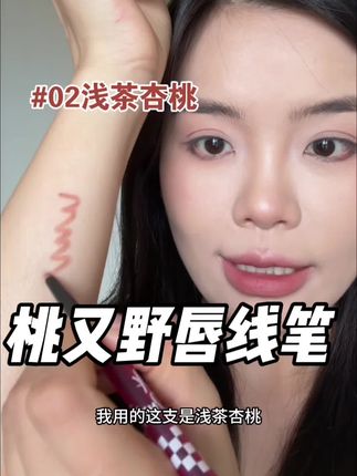 淡颜系的女生,重心在唇妆上,总要有个亮点才有化妆的意义~ #桃又野唇线笔 #唇形画法 #唇妆 #唇线笔