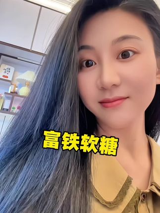 打脸老公,我做到了……#逆袭 #富铁软糖 #铁元素