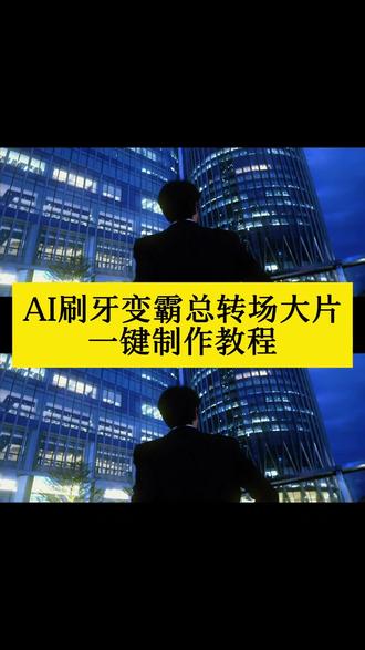 来了来了,你们都在找的这个刷牙变霸总挑战ai制作教程来了~ #即梦ai #刷牙变霸总挑战 #霸总转场 #刷牙转场 #ai创作 刷牙变霸总挑战ai教程 刷牙变霸总挑战ai指令 刷牙变霸总挑战ai特效 刷牙变霸总挑战ai口令 刷牙变霸总挑战ai拍同款 刷牙变霸总挑战ai生成方法 刷牙变霸总挑战ai特效教程 刷牙变霸总挑战ai生成指令 刷牙变霸总挑战ai制作方法 刷牙变霸总挑战ai一键生成 刷牙变霸总挑战拍同款 霸总转场特效入口 霸总转场模板 霸总转场教程入口 霸总转场制作入口 霸总转场免费制作教程 霸总转场免费制作入口 霸总转场免费制作方法 霸总转场一键做同款 刷牙变霸总挑战特效 刷牙变霸总挑战口令 刷牙变霸总挑战指令 刷牙变霸总挑战教程 刷牙变霸总挑战免费教程 刷牙变霸总挑战特效教程 刷牙变霸总挑战制作教程 刷牙变霸总挑战特效制作 刷牙变霸总挑战特效口令 刷牙变霸总挑战特效指令 刷牙变霸总挑战特效入口 刷牙变霸总挑战模板 刷牙变霸总挑战教程入口 刷牙变霸总挑战制作入口 刷牙变霸总挑战免费制作教程 刷牙变霸总挑战免费制作入口 刷牙变霸总挑战免费制作方法 刷牙变霸总挑战一键做同款 刷牙转场ai教程 刷牙转场ai指令 刷牙转场ai特效 刷牙转场ai口令 刷牙转场ai拍同款 刷牙转场ai生成方法 刷牙转场ai特效教程 刷牙转场ai生成指令 刷牙转场ai制作方法 刷牙转场ai一键生成 刷牙转场拍同款 刷牙转场特效 刷牙转场口令 刷牙转场指令 刷牙转场教程 刷牙转场免费教程 刷牙转场特效教程 刷牙转场制作教程 刷牙转场特效制作 刷牙转场特效口令 刷牙转场特效指令 刷牙转场特效入口 刷牙转场模板 刷牙转场教程入口 刷牙转场制作入口 刷牙转场免费制作教程 刷牙转场免费制作入口 刷牙转场免费制作方法 刷牙转场一键做同款 霸总转场ai教程 霸总转场ai指令 霸总转场ai特效 霸总转场ai口令 霸总转场ai拍同款 霸总转场ai生成方法 霸总转场ai特效教程 霸总转场ai生成指令 霸总转场ai制作方法 霸总转场ai一键生成 霸总转场拍同款 霸总转场特效 霸总转场口令 霸总转场指令 霸总转场教程 霸总转场免费教程 霸总转场特效教程 霸总转场制作教程 霸总转场特效制作 霸总转场特效口令 霸总转场特效指令