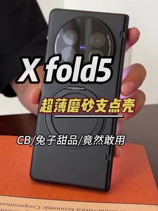刚到手的#vivoxfold5 快停止使用这种壳了,前屏和镜头都没有保护!!来试试这款壳膜一体的手机壳#vivo折叠屏 #Vivoxfold5 #手机壳推荐 #xfold5