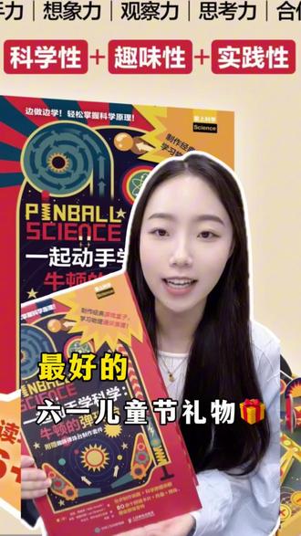 在游戏盒中探索科学奥秘——《一起动手学科学:牛顿的弹珠台》(附赠趣味弹珠台制作套件)
#六一儿童节 #六一儿童节礼物 #学科学 #儿童成长 #科学实验
