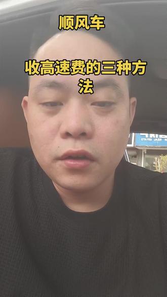#顺风车 顺丰风高速费的三种收法,避免踩坑!对你们用的可以收藏一下,!希望留个小爱心,以后会更新更多的顺风车真实的小技巧!