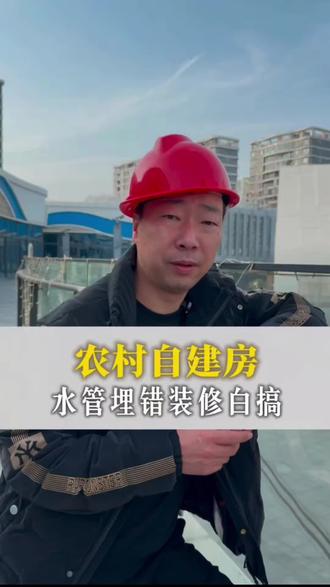 水管埋错装修白搞!水管预埋注意这几点!#水管预埋 #安徽农村自建房 #安徽农村建房 #安徽农村别墅 #安徽农村自建房宝哥