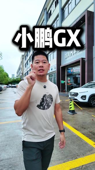 就这性价比,姐妹们别观望了,赶紧冲!!!#汽车 #小鹏gx #dou是好车