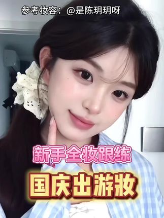 新手国庆出游妆巨详细版教程#美妆模范生#超详细版日常妆#谷雨奶罐pro