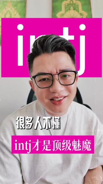 没谈过intj,你根本不懂什么叫“顶级魅魔” #mbti #intj #紫老头 #顶级魅魔 #观点分享
