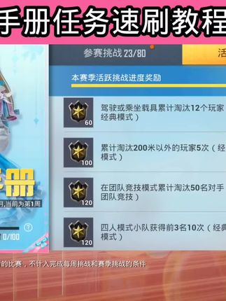 SS35赛季手册任务速刷攻略,和平精英, #和平精英手册 #和平精英创乐激战 #创就完事乐 #和平精英创乐园教学
