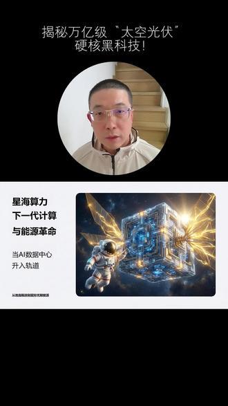 #太空光伏 #AI算力中心 #商业航天 #钙钛矿电池 #2026投资主线
补充了太空中如何散热的主要问题,以及增加了一些细节,重点的四个细分方向。