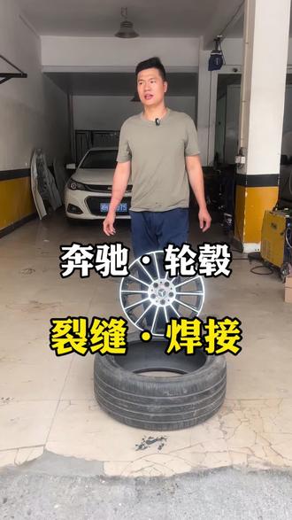 奔驰轮毂开裂焊接修复