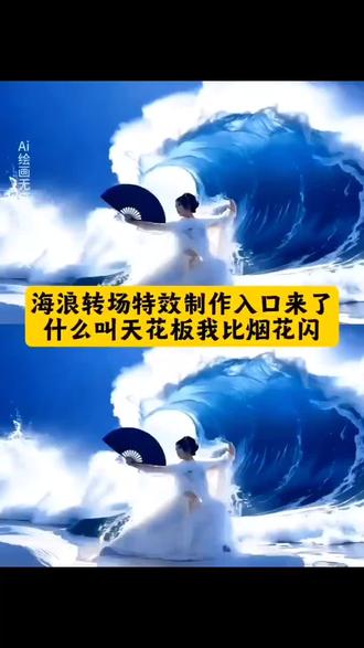 什么叫天花板我比烟花闪 海浪转场 浪花转场 海浪转场教程 AI海浪召唤术 无缝转场 爆款转场 什么叫天花板我比烟花闪转场 神级转场 氛围感转场 海边转场 国潮海浪转场 水墨海浪转场 卡通海浪转场 海浪漫画转场 流体海浪转场 大气海浪转场 旋转海浪转场 翻滚海浪转场 水花转场 新中式海浪转场 旅游vlog转场 沙滩海浪转场 超现实海浪转场 8K高清海浪转场 巨型浪卷转场 金色落日海浪 海浪氛围转场 清晨薄雾海浪 雨后微浪转场 海浪召唤术 封神转场 百万点赞 #什么叫天花板我比烟花闪 #海浪转场 #AI海浪召唤术 #即梦ai #无缝转场 什么叫天花板我比烟花闪转场教程 即梦ai 剪映 转场 什么叫天花板我比烟花闪合拍 什么叫天花板我比烟花闪完整版 什么叫天花板我比烟花闪手势舞 什么叫天花板我比烟花闪歌词 什么叫天花板我比烟花闪伴奏 什么叫天花板转场 我比烟花闪转场 转专场教程 什么叫天花板我比烟花闪转场教学 什么叫天花板我比烟花闪转场新手教程 什么叫天花板我比烟花闪转场热门特效 什么叫天花板我比烟花闪转场合拍教程 什么叫天花板我比烟花闪剪辑 什么叫天花板我比烟花闪转场音乐 什么叫天花板我比烟花闪转场滑雪 什么叫天花板改编版 什么叫转场 什么叫转场视频 什么叫转场视频制作 天花板转场 天花板转场视频 什么叫做转场天花板 武术 特效 p图 指令 教程 豆包 AI运镜 提示词50个 秒变电影感 教ai的火山 逆流 云云筹备中 磨momom 天天 剧城铭 沐颜ai 教你制作海浪召唤术效果 先找有水处拍摄 做动作 画面保存 最后一帧截图 替换保存的照片 后生成效果 再将生成效果接入原画面 最后即可 没海浪也能 是近期在抖音等短视频平台流行的一种视频剪辑风格 以其炫酷的视觉效果和充满自信的口号而走红 它的核心是将一句网络热梗与特定的视频转场技巧相结合 这句口号的意思是什么是顶尖水平