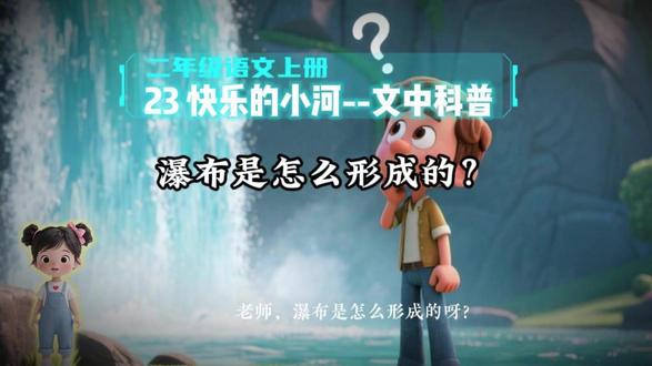二年级语文上册《23快乐的小河》文中科普:瀑布是怎么形成的?#科普知识 #二年级语文 #童话 #知识科普 #创作者扶持计划