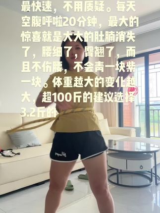 每天30分钟,快乐的转动,身体大大的利好#瘦肚子 #瘦出小蛮腰 #瘦下来做最美的自己 #软呼啦圈