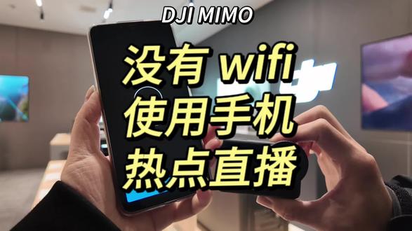 DJIMIMO 用手机热点直播#大疆 #大疆pocket3 #大疆action6