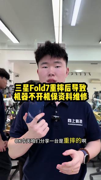 三星Fold7重摔后导致机器不开机!保资料维修!
#手机重摔保资料 #手机保资料维修 #手机摔坏了怎么办 #沈阳手机维修培训