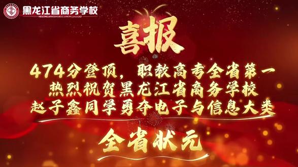 省商务学校学子赵子鑫勇夺职教高考状元#高考喜报 #升学 #我为我的学校打call #录取喜报 #职教高考