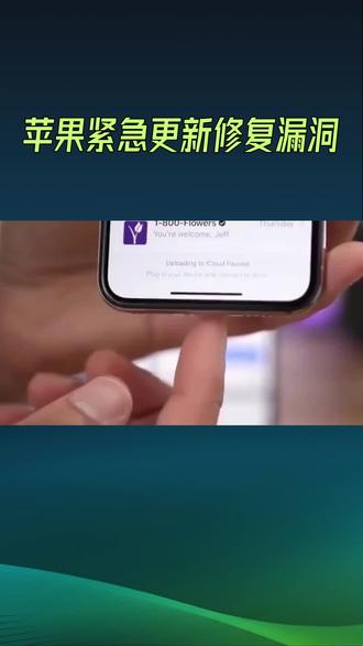 苹果紧急更新修复漏洞@#iphone故障修复 #科技创新
