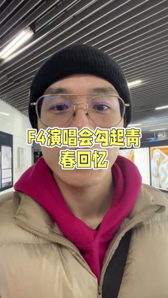 F4恒星之城上海演唱会,还是感谢阿信