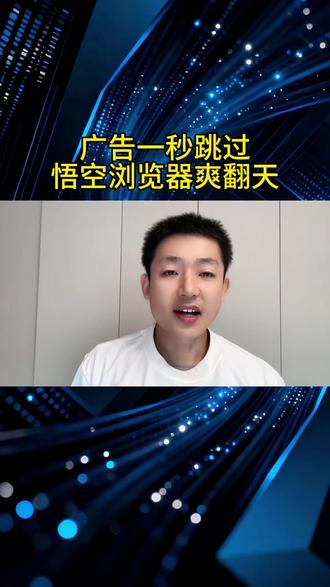 广告一秒跳过!悟空浏览器爽翻天 #短剧 #短剧推荐 #追剧神器 #自媒体