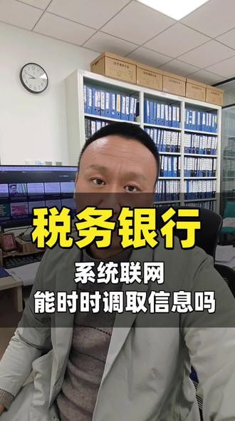 税务和银行联网数据能时时交互吗 #税务 #银行 #联网 #账户安全 #监控