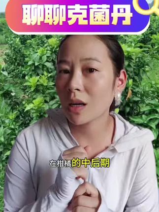 克菌丹果面美容大师,一款保护剂产品,一般真菌性的病害都可以防治#原创视频上热门 #看过来#销量王