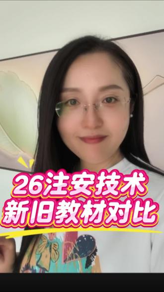 2026注安技术新旧教材对比 2026年注安技术的新旧教材对比来啦!给正在备考的小伙伴整理了最新资料哦~
#注册安全工程师 #中级注册安全工程师 #注安 #注安考试 #注安备考