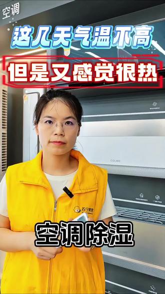 黄梅天潮湿闷热,空调除湿如何使用 江南梅雨天明明气温不高,浑身却黏糊糊超难受!
很多人忽略空调自带的除湿键,空气湿度超80%才是闷热元凶。
不用猛开制冷,直接开除湿,短短几分钟就能抽走屋内潮气。
不管挂机、柜机还是中央空调都有这个功能,开除湿后室内立马干爽,整个人都清爽不少。
#空调维修 #空调清洗 #空调除湿 #服务随手拍 #家电维修