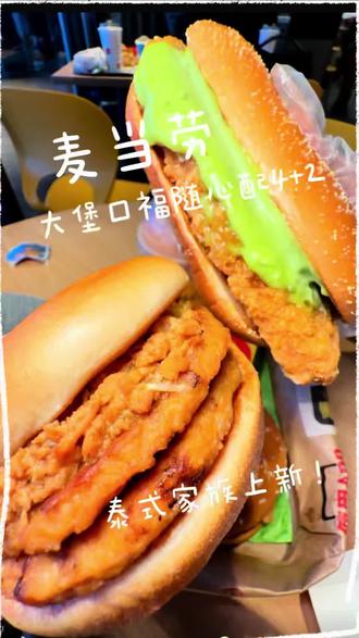 【泰式美味】大堡口福随心配4+2上新啦!真的好好吃😋 #麦麦相传分享不断 #麦当劳大堡口福#麦当劳泰能打打抛猪猪堡#麦当劳泰会浪大鸡排堡 #大堡口福随心配