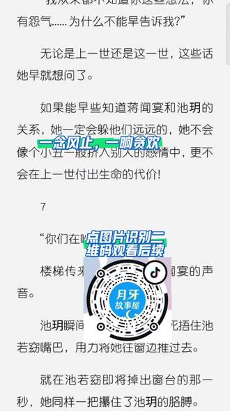 《一念风止,一晌贪欢》轰轰烈烈追了一年的男人,竟然是自家小姑姑的未婚夫,而这件事除了池若窈本人外,所有人都知道。
家宴那天,当小姑姑池玥挽着蒋闻宴的手进门,当面宣布两人即将订婚的消息,全家人都提心吊胆唯恐池若窈发火。
“窈窈,别怪姑姑故意隐瞒你这些,我也是看你这么喜欢闻宴,才劝闻宴说,想等你玩够了再跟你摊牌。”
“但我们也陪你胡闹一年了,如今我和闻宴即将订婚,你可不能再觊觎未来姑父了哦。”
小姑姑池玥语调温柔,说这话时还小心翼翼打量着池若窈的脸色。
而从前那个对池若窈永远温柔耐心,会在每次见她都笑着揉她头发的“蒋叔叔”,这次却冷眼看着她,生怕她会对池玥有什么不利。
可池若窈自始至终,都没有表现出丝毫被欺骗与戏耍后的愤怒。
她反而还平静地点了下头,笑着对他们说了句“恭喜”。
池玥微怔,忍不住抬手探了探池若窈的额头。
“小丫头怎么突然这么稳重了?还以为这次你得发好大脾气呢,你该不会变心,不喜欢你蒋叔叔了吧?”
池若窈麻木地扯了扯唇角。
是啊,所有人都知道曾经她有多喜欢蒋闻宴。
蒋闻宴大她十岁,初次见面,她就被他那张精致夺目的脸吸引到挪不开眼,伸着手一定要这个漂亮叔叔抱。
高考那年,蒋闻宴偶然回到南城,却被她缠着留下来辅导了她一整个暑假的高考题。
后来大学她考到了蒋闻宴所在的城市,飞机刚落地,就在一众接机人群中看到那抹熟悉的高大身影。
蒋闻宴将她接回别墅,说以后这里就是他们在北城的家。
彼时她并不知道蒋闻宴对她的好都是因为她是池玥的侄女。
她不可自拔地爱上了这个对她事无巨细的男人,甚至那晚蒋闻宴醉酒将她压在身下时,她也没有反抗。
只是未曾想一夜欢愉后,她急着去上课,回来后却得知蒋闻宴断片失去了昨晚的记忆。
但没关系,她压抑着心底那点失落,开始主动追求蒋闻宴,恨不得让全世界的人都知道她究竟有多喜欢他,多想和他在一起。
可如今亲眼看着他和自己的小姑姑十指相扣,她也是真的不在乎了。