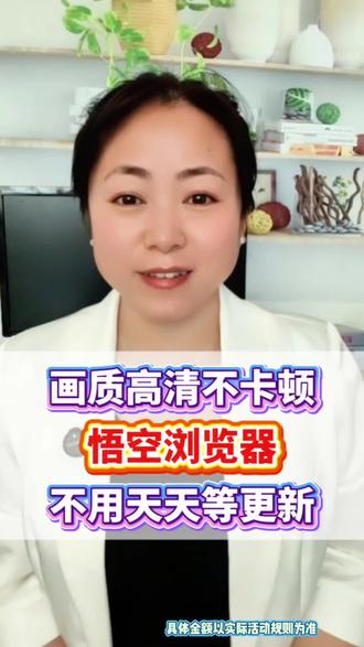 画质高清不卡顿,悟空浏览器不用天天等更新#悟空浏览器