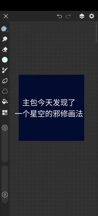我发现了一个画星空的小妙招😋#绘画 #邪修 #星空 #画画 #画世界pro