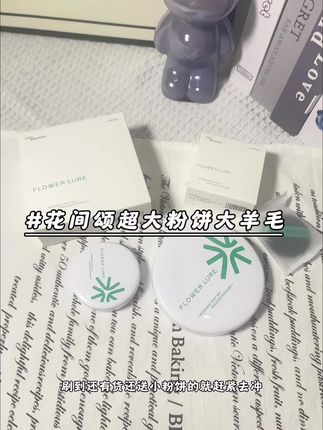 #花间颂粉饼 也来大羊毛啦~买大送小到手20克超大容量,可以用好久啦姐妹们赶紧冲#粉饼 #仙女必备 #花间颂 #好物推荐🔥