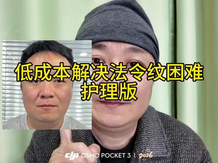 30➕老舅带你整治重度法令纹
#法令纹急救 #护理 #低成本变美 #淡纹干货