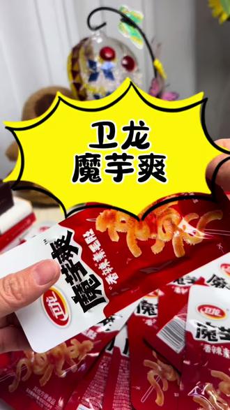 追剧嘴馋想吃辣?卫龙魔芋爽安排!🌶️ 追剧的时候嘴巴一闲下来就想吃辣?试试卫龙魔芋爽!
魔芋丝劲道弹牙,汤汁裹得超入味,香辣、酸辣口味都有,单包分量刚合适,解馋完全没负担~
混搭组合的性价比更高,爱吃辣的姐妹赶紧囤起来!
#卫龙魔芋爽 #卫龙魔芋爽素毛肚 #有嚼劲的辣条 #好吃到停不下来的辣条 #辣条首选
