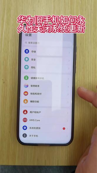 华为旧手机如何永久性关闭系统更新#手机使用技巧 @上热门话题🔥🔥🔥🔥