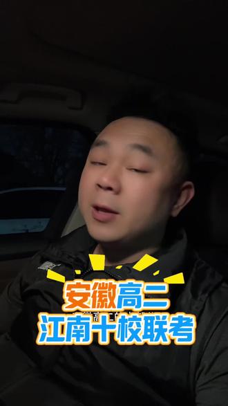 安徽高二江南10校联考#知识分享#安徽高二 #高二 #江南十校#合肥程校
