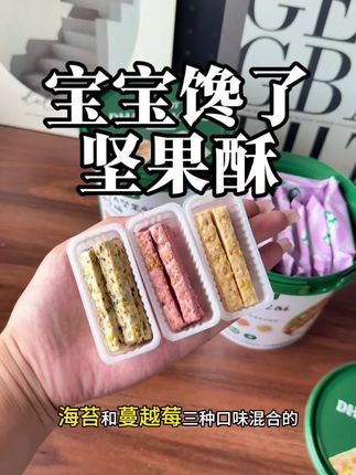宝宝馋了坚果酥真的又好吃又营养!! 妈妈们都知道孩子多吃坚果好处多,不如直接安排上这一款宝宝馋了坚果酥,每一口都能吃到10种的坚果营养,还添加了DHA藻油,宝宝吃再多都不用担心~#宝宝爱吃 #宝宝零食 #健康零食