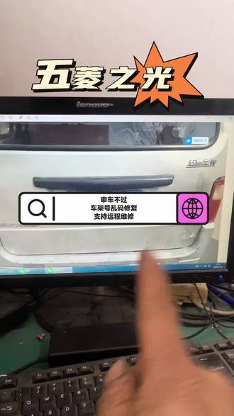 五菱之光审车不通过
车架号不对
支持远程c端修复#五菱之光 #五菱之光车架号乱码 #五菱之光审车不通过 #车架号不一致
