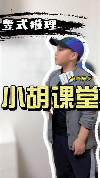 竖式推理邪修做法,现在一听就会!
#数学思维 #线上小课堂 #竖式计算 #小学数学 #每天跟我涨知识
